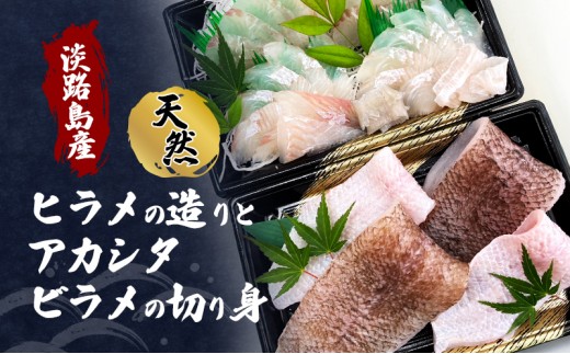 
                  先行予約 淡路島産 天然 ヒラメの造り ＆ アカシタビラメの切り身 各3人前程度 ヒラメ 刺身 切り身 魚介 海鮮 海の幸 つまみ おかず 淡路島 洲本市 [№5395-0421]
                