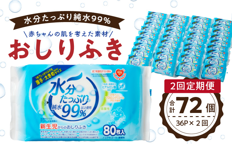 【2回定期便】水分たっぷりおしりふき80枚入×3P×12セット×2回（計72個）ノンアルコール 無香料 赤ちゃん 弱酸性 ヒアルロン酸 ベビー用品 ウエットティッシュ ウェットシート
