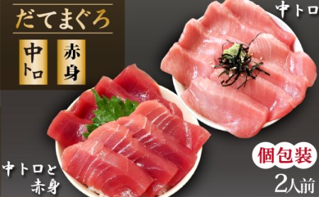 【 2026年 3月上旬より順次発送】 簡単 流水解凍 海鮮丼の具！ 中トロと赤身 1人前 中トロ 1人前 【十六家】 刺身 刺し身 さしみ 生食 生食用 海鮮 海鮮丼 冷凍 食べ比べ 魚 さかな 鮪 まぐろ マグロ だてまぐろ 本鮪 本まぐろ 本マグロ 中トロ 中とろ トロ とろ 赤身 時短 手軽 人気 おすすめ