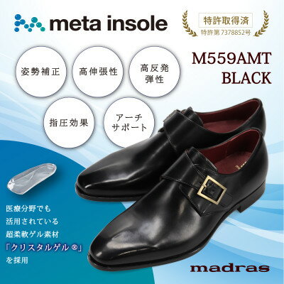 【ふるさと納税】『究極の履き心地』をご提供 metaインソール搭載紳士靴ブラック 25.5cm M559AMT【1616497】