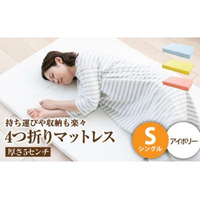 ふるさと納税 倉敷市 【アイボリー】4つ折りマットレス 厚さ5センチ シングル