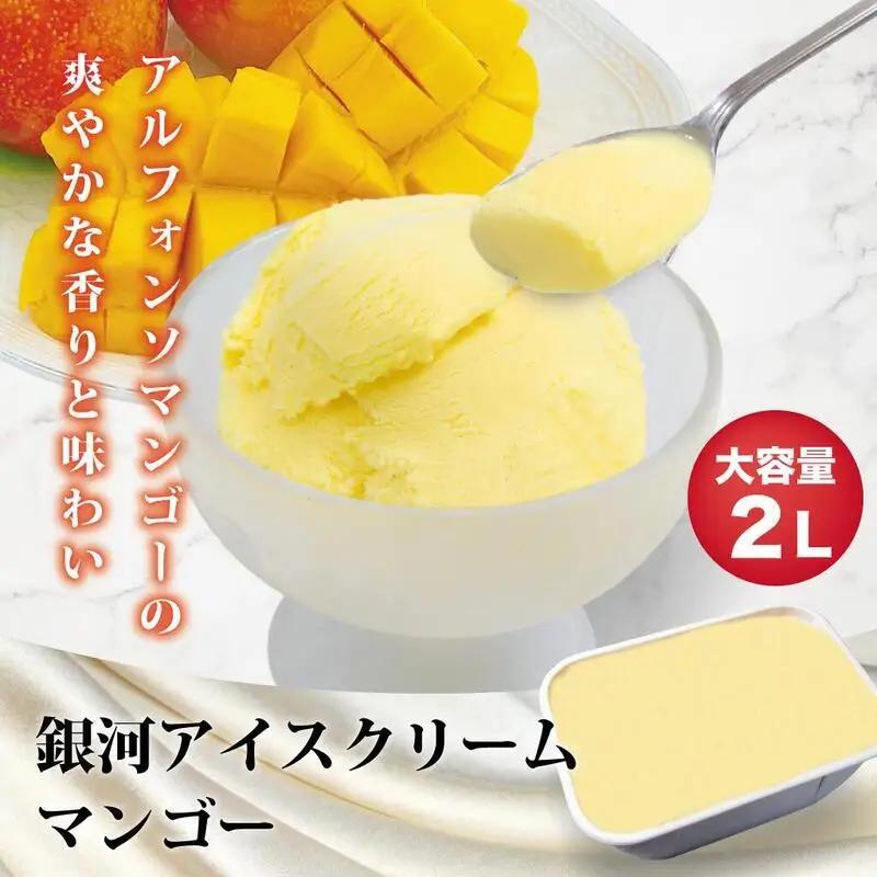 銀河アイス 業務用2リットル マンゴー
