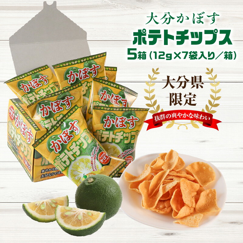 【ふるさと納税】大分県限定！大分かぼすポテトチップス 5箱 （1箱 12g×7袋入り） スナック菓子 お菓子 おやつ カボス 小分け