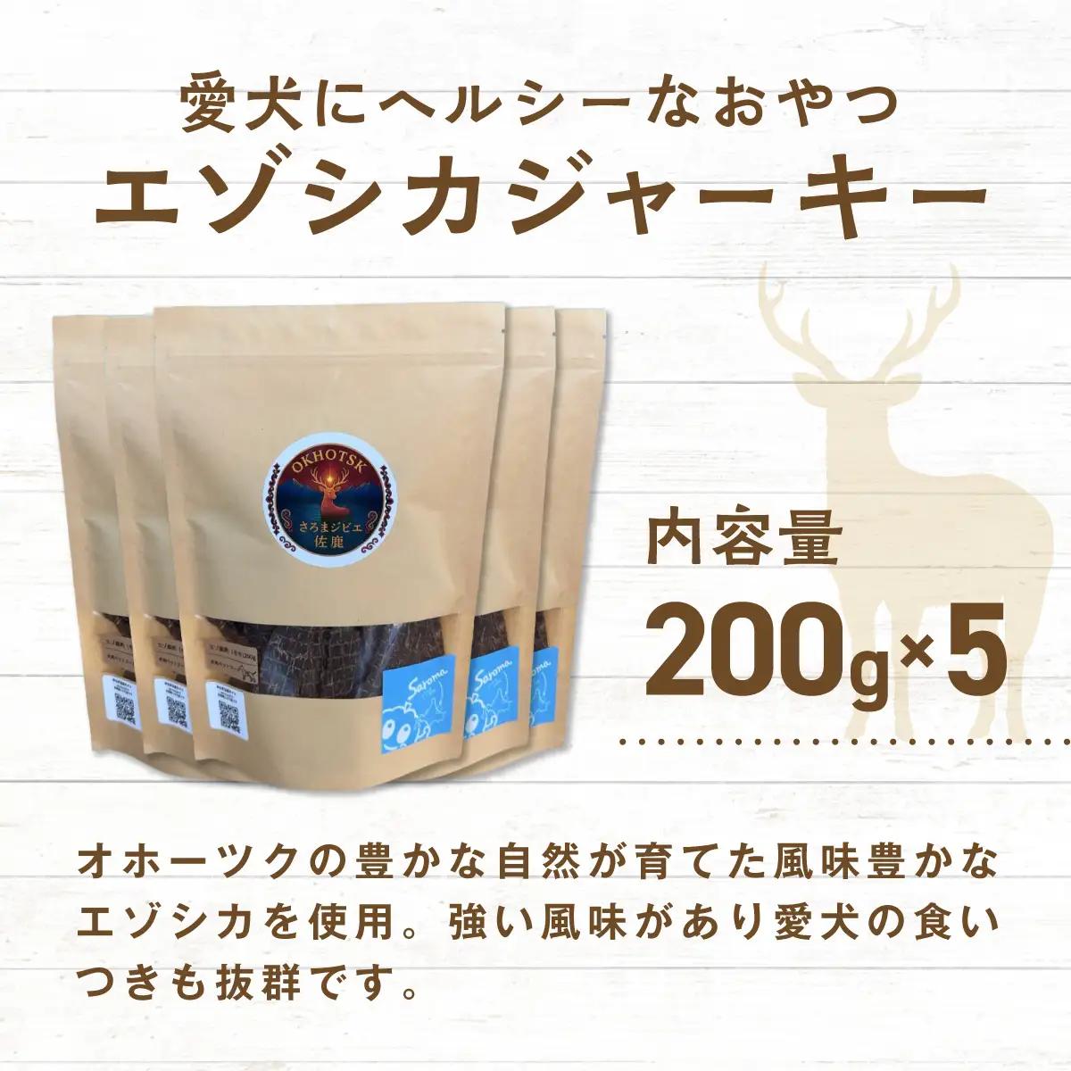 愛犬用　さろまジビエ佐鹿(モモジャーキー200g)×5 SRMT004