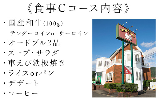 ステーキハウス蜂 御食事 Cコース(1名様) ステーキ お食事券 チケット ランチ ディナー「2024年 令和6年」