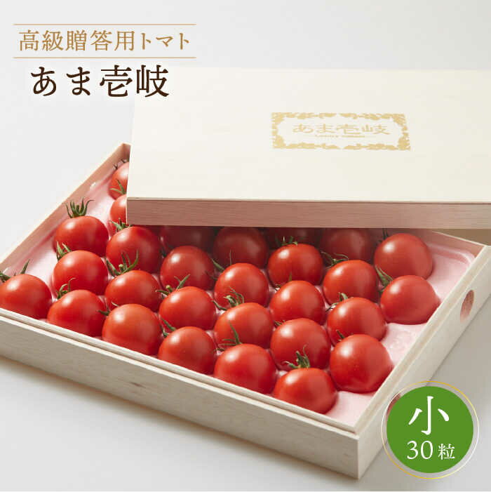 【ふるさと納税】【10月〜6月出荷】高級贈答用トマト「あま壱岐」（桐箱小） ミディトマト 約1kg 30粒《壱岐市》【壱岐の潮風】[JAE003] トマト 野菜 農産物 贈答用 プレゼント 贈り物 化粧箱 18000 18000円 のし プレゼント ギフト