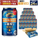 【ふるさと納税】キリン一番搾り 糖質ゼロ 350mL缶　1ケース（24本） キリンビール 神戸工場 | キリンビール　缶 ギフト 麒麟 麦酒 酒 お酒 さけ お取り寄せ 宅飲み 家飲み パーティ セット 詰め合わせ 兵庫県 神戸市 D1208-17