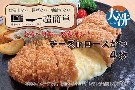 【楽ちん 冷凍とんかつ】とろ～りチーズがイン！ チーズロースかつ×4 油調済み 個包装 おかず 惣菜 時短 簡単 クックファン_BL045