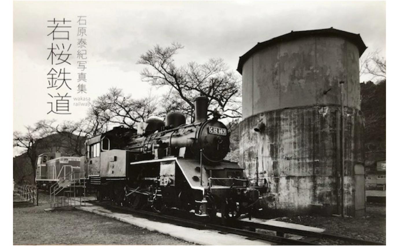 
                  石原泰紀写真集『若桜鉄道』 [25001-0]
                