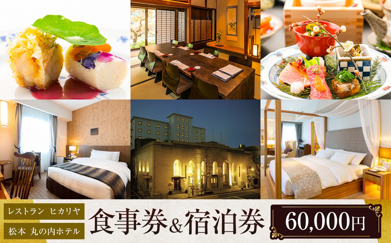 
                  チケット お食事券 レストランヒカリヤ 松本丸の内ホテル 宿泊付 ペア ( 60,000円分 ) ｜体験 食事 飲食 レストラン レストランヒカリヤ 食事券 チケット 丸の内ホテル 宿泊 ホテル 長野県 松本市 ふるさと納税
                