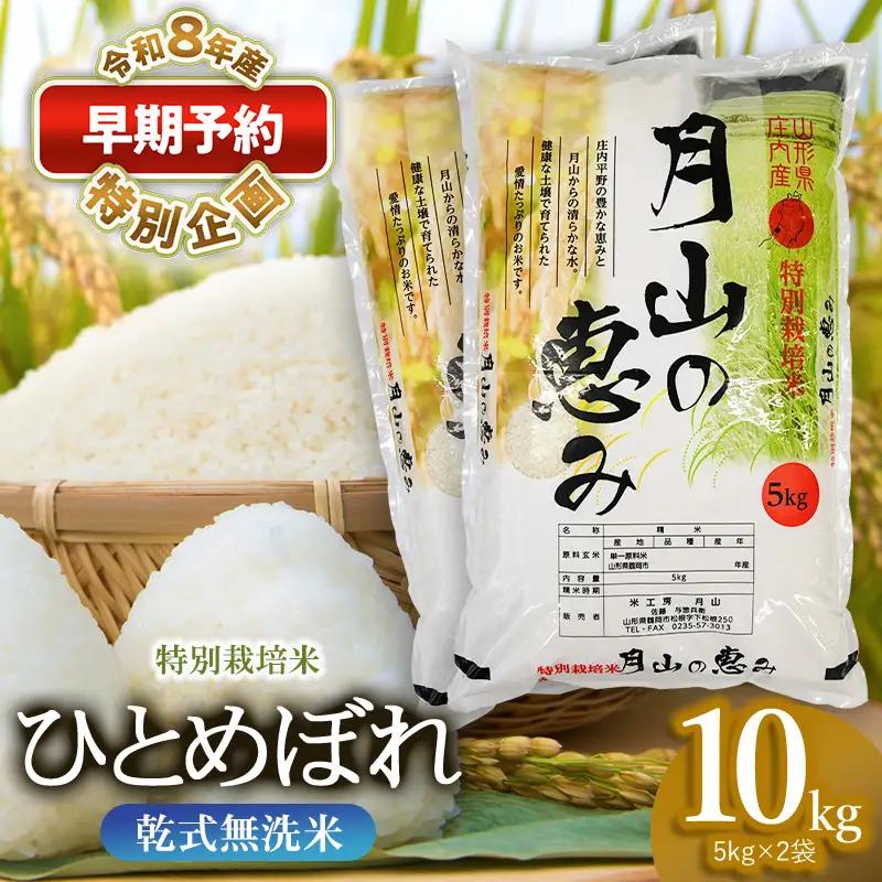特別栽培米 ひとめぼれ 無洗米 10kg 【令和8年産新米早期予約特別企画】
