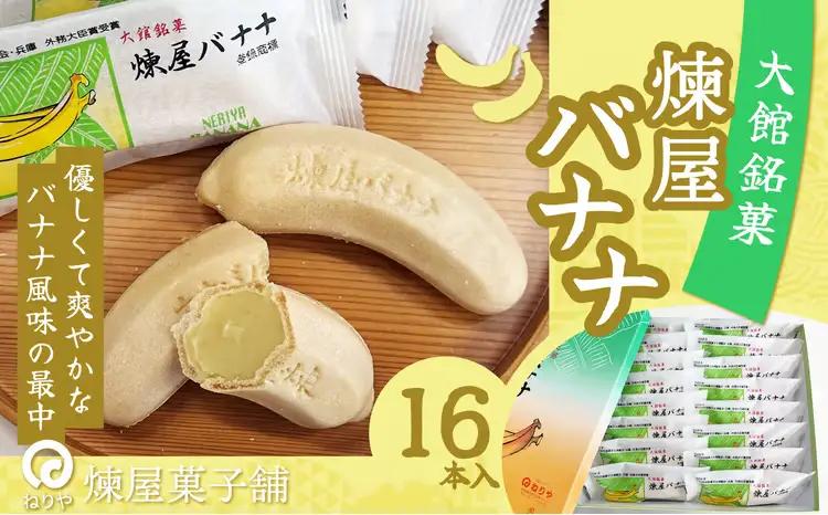 煉屋バナナ16本入　80P120004-02【 煉屋菓子舗】