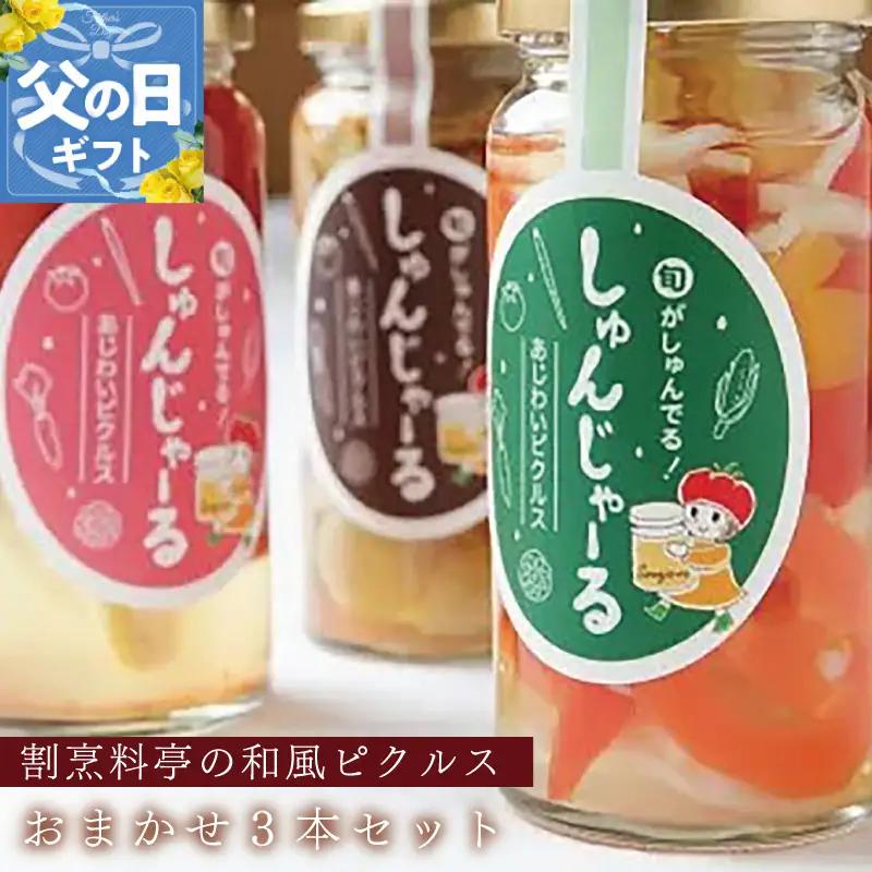 【父の日】割烹松屋 料亭の和風ピクルス おまかせ 3本セット