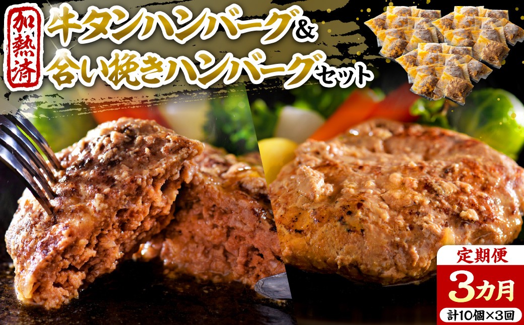 
                  山形牛入り牛タンハンバーグ&国産牛と山形県産豚の手作りハンバーグ 食べ比べセット【3ヶ月定期便】 ka007-039a001 (河北町 厚切り 牛肉 肉 お取り寄せ グルメ 贈答 ギフト プレゼント 焼肉 BBQ おかず 産地直送 特産品 送料無料)
                