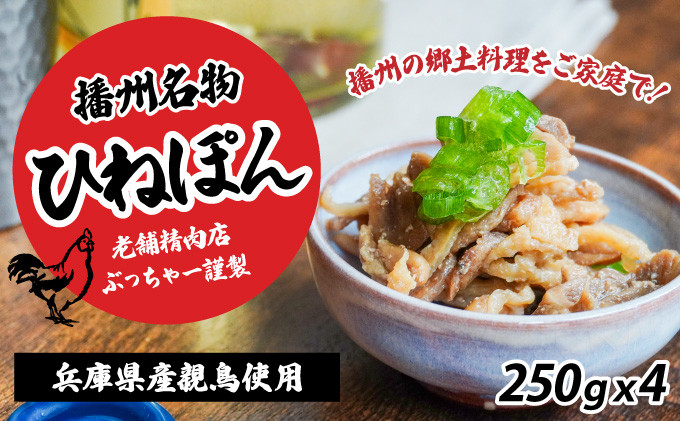 
H-113【兵庫県産親鳥使用】老舗精肉店ぶっちゃー謹製！播州のソウルフード「ひねぽん(250g×4)」
