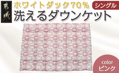 洗えるダウンケット ホワイトダック70%(ピンク)【S】≪みやこんじょ快速便≫_MK-E102-R_(都城市) 洗濯機で洗える 日本製 羽毛布団 ダウン 寝具 SEKアレルGプラス 肌掛け布団/肌掛ふとん シングル MADE IN 都城 夏 春 秋