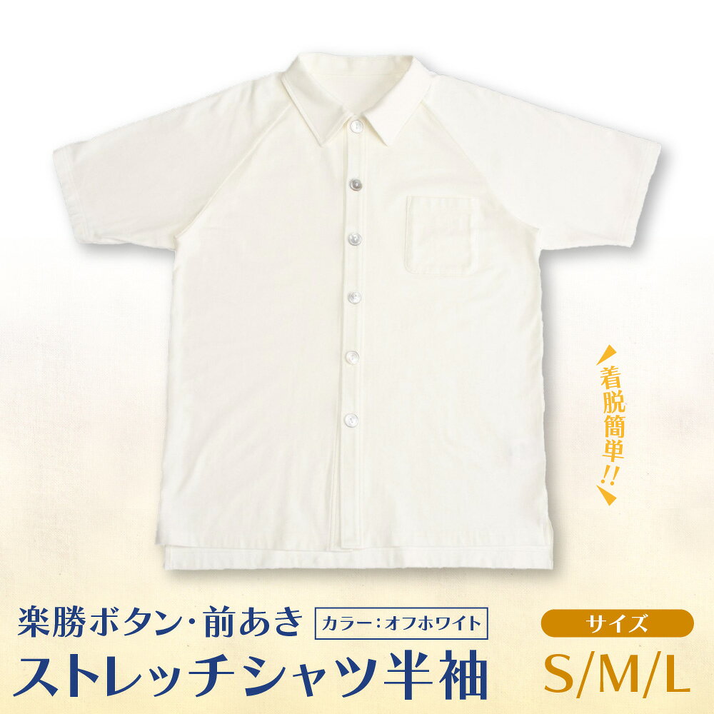 【ふるさと納税】楽勝ボタン 前あき ストレッチシャツ オフホワイト ユニバーサルデザイン 前開き 綿95% 着脱簡単 掴みやすいボタン 男女兼用 大阪製 送料無料 大阪府 大阪市