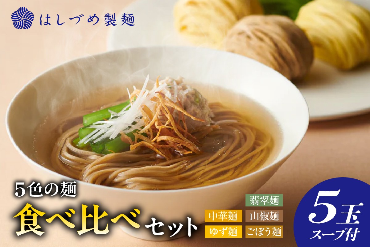
                  5色の麺食べ比べセット
                