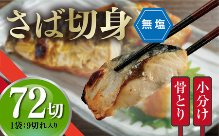 ＜訳あり＞骨取り無塩 さば切身(72切れ) 小分け 切り身 鯖 さば 骨なし 骨取り済 カット済 簡単 フライ 魚 海鮮 冷凍 お弁当 おかず 【AW-51】【丸正水産】