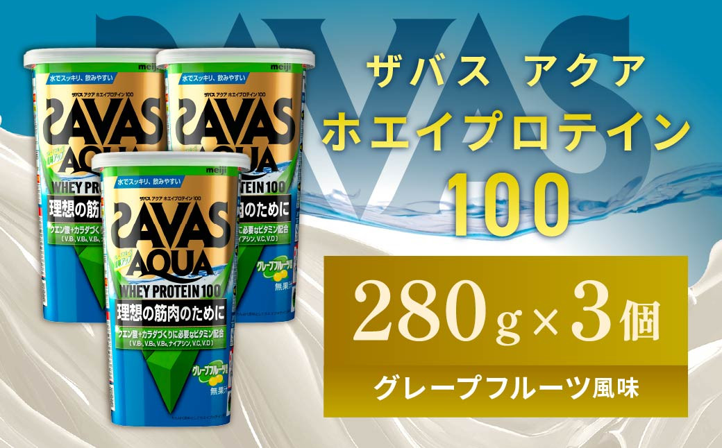 
                  明治 ザバス アクア ホエイプロテイン100 グレープフルーツ風味 280g【3個セット】【SAVAS ザバス プロテイン 人気プロテイン 明治プロテイン 健康 健康食品 美容 ボディメイク 体づくり 筋トレ 岡山県 倉敷市 人気 おすすめ】
                