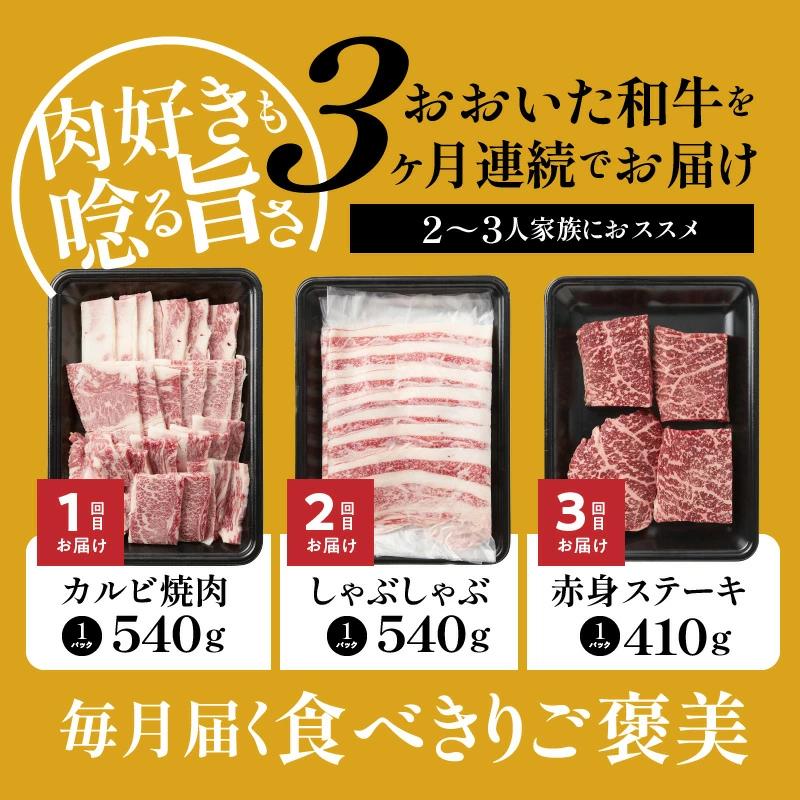 おおいた和牛の3ヶ月定期便 カルビ焼肉 しゃぶしゃぶ 赤身ステーキ _2499R
