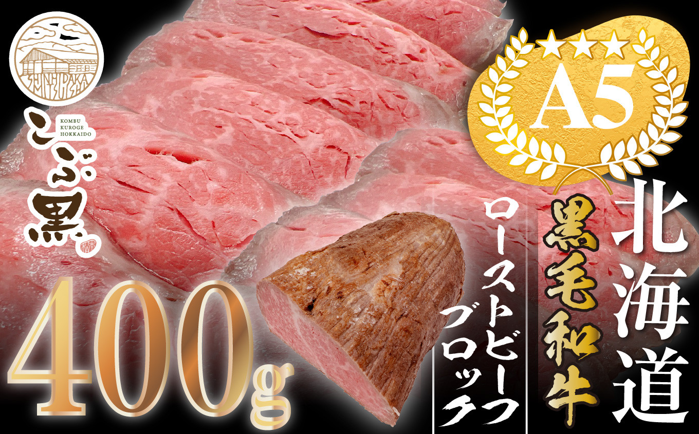 
北海道産 黒毛和牛 こぶ黒 ローストビーフ ブロック 400g 【 LC 】 黒毛和牛 和牛 牛肉 ローストビーフ
