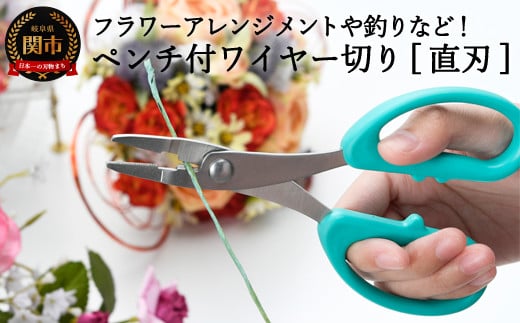
H5-216 ペンチ付ワイヤー切（直刃） ～園芸 手芸 農作業 ハンドメイド 釣り～
