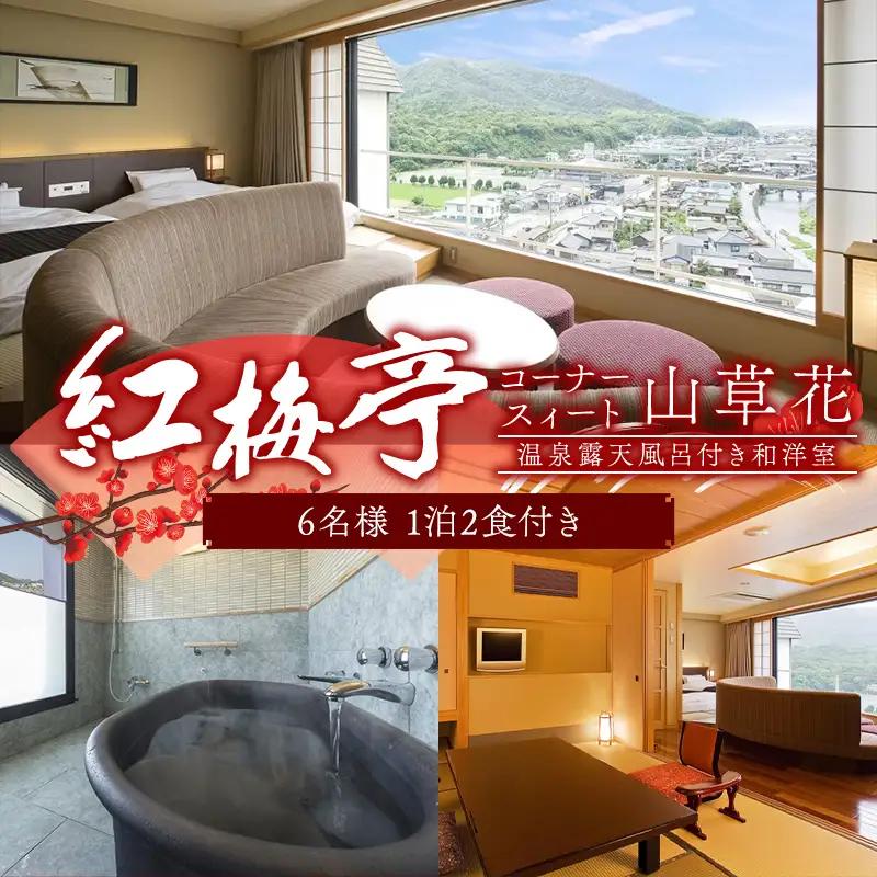紅梅亭 コーナースィート山草花 温泉露天風呂付き和洋室 6名1泊2食付き 宿泊券 旅行券 温泉 温泉宿 ホテル 旅館 温泉旅館 旅行 温泉旅行 ペア 旅行チケット チケット レジャー 四国  F5J-1246