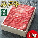 【ふるさと納税】 神戸牛 あわせ 食べ比べ セット（モモバラ ・ ウデバラ）1kg【あしや竹園】[ 牛肉 スライス すき焼き しゃぶしゃぶ ギフト 贈答用 ]　【 お肉 飼養 黒毛和牛 赤身】