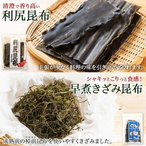 【のし付き】利尻昆布 カット 130g×2袋 早煮きざみ昆布 50g×3袋 天然 北海道 釧路町【1423693】