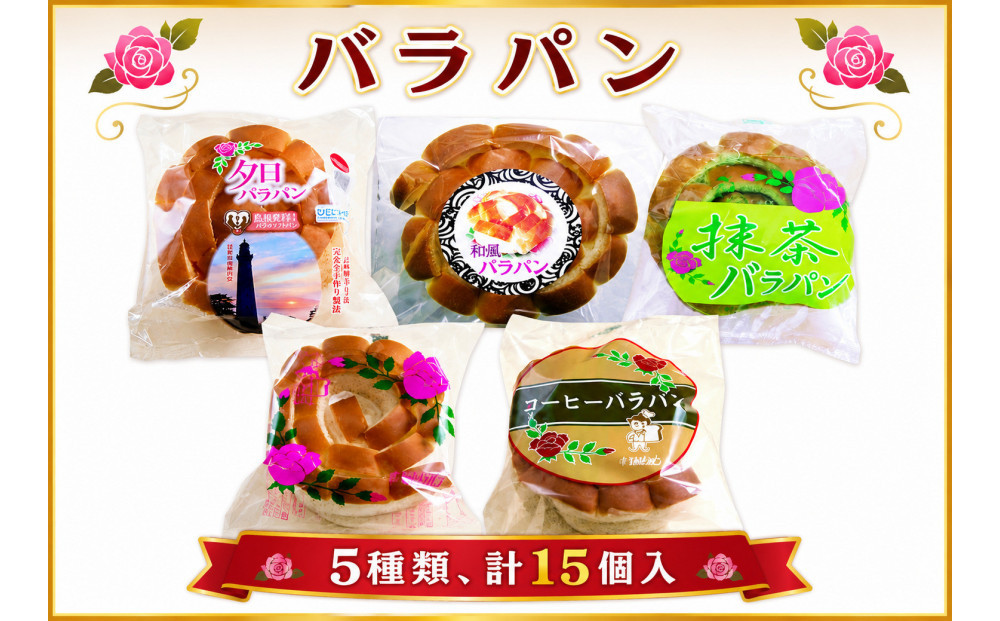 バラパンアソート縁結びセット（5種類、計15個入） 322032_DF001