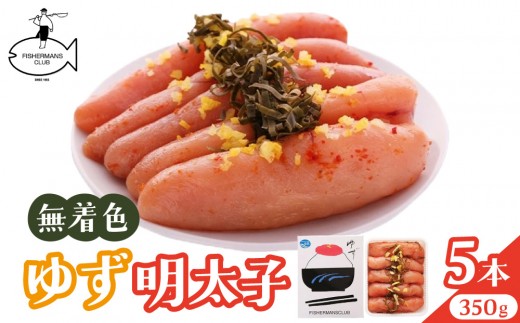 無着色 ゆず明太子 5本入り(350g)