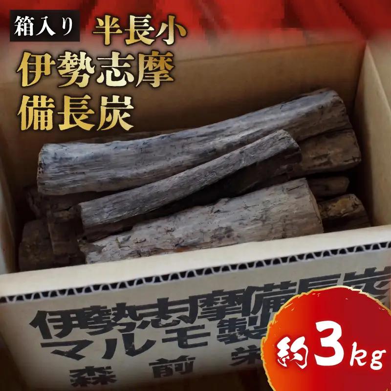 伊勢志摩 備長炭　半長小　約3kg／マルモ 製炭所　BBQ　料理　炭火　七輪　囲炉裏　火鉢　キャンプ