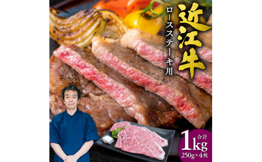 G-E03 近江牛ロースステーキ4枚1kg （250gｘ4枚） 本多商店 近江牛 牛 牛肉 国産 和牛 ブランド牛 ロース ロース肉 赤身 ステーキ 炒め物 煮物 ギフト 贈り物 高級 人気 近江 東近江市 滋賀県