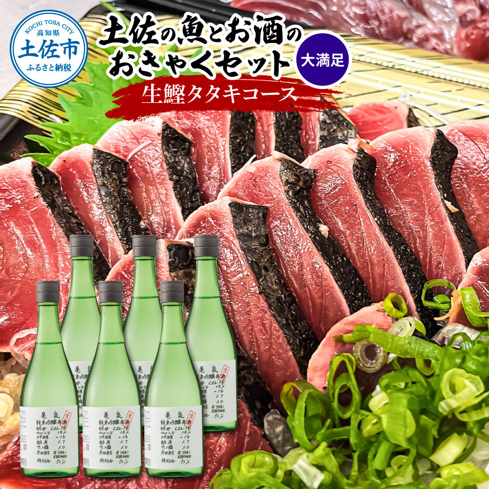 
            土佐のみんなでおきゃくセット（大満足生鰹タタキコース）生かつおの藁焼きタタキ（タレ・薬味付き）約1~1.4kg 約10人前 わら焼き 純米吟醸生原酒 CEL-24 720ml×6本 日本酒 お酒
          