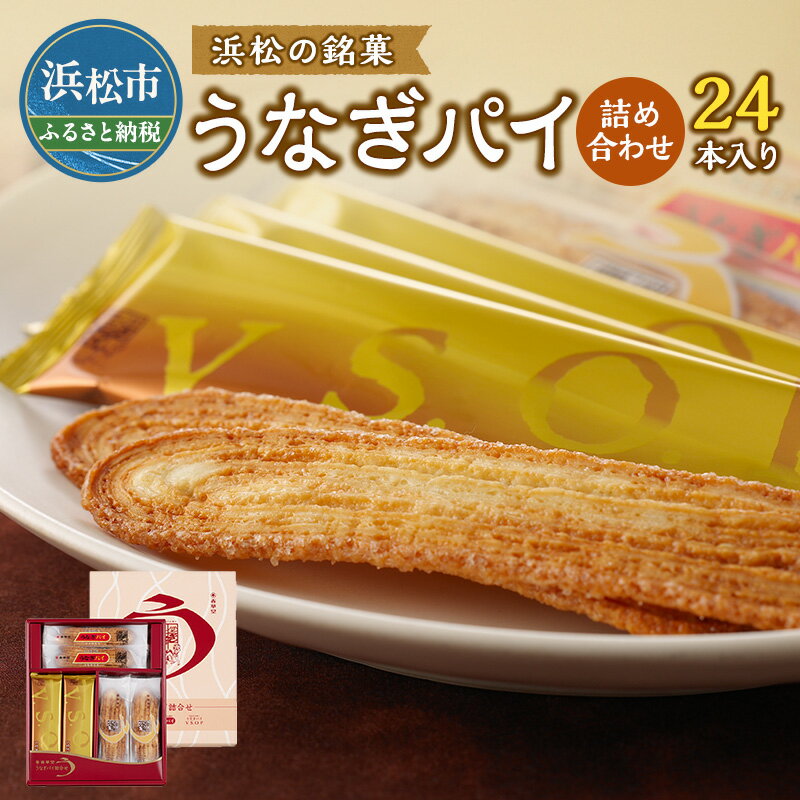 春華堂　うなぎパイ詰合せ24本入り　【お菓子・焼菓子・チョコレート・お菓子・詰合せ】
