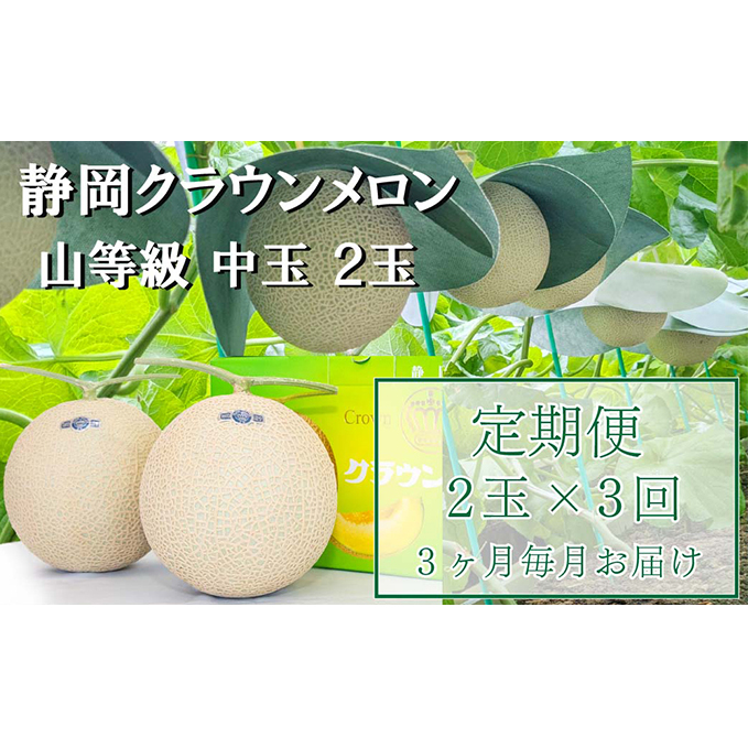 クラウンメロン【上（山等級）】中玉（1.3kg前後）2玉入り 定期便3ヶ月 人気 厳選 ギフト 贈り物 デザート グルメ フルーツ 果物 袋井市 果物類 メロン青肉 3カ月 3回 