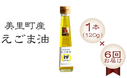 美里町産えごま油1本（120g）×6回お届け【国産・非加熱・生搾り・添加物一切不使用！】美里ＥＧＯＭＡファーム [No.108] ／ えごま油 低温圧搾 搾りたて 無添加 無農薬 αリノレン酸 コールドプレス サラダ油 料理用油 健康志向 調味料 パンやスープ トースト 和食 洋食 埼玉県