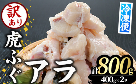 ＜訳あり＞虎ふぐアラ(計約800g：400g×2P) ふぐ フグ トラフグ とらふぐ あら アラ 鍋 唐揚げ【GP012】【高瀬水産】