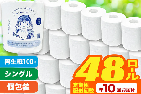 トイレットペーパー 利府町オリジナル 48個 定期便10ヶ月