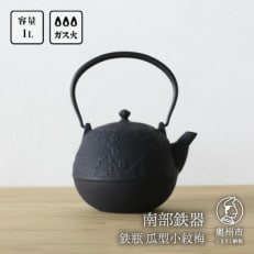 南部鉄器 鉄瓶 瓜型小紋梅 1.0L  伝統工芸品 白湯がおススメ! [Z0004]