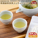 【ふるさと納税】《定期便》 黄綬褒章受章 有機緑茶抹茶入りティーバッグ【3回お届け】 35500円
