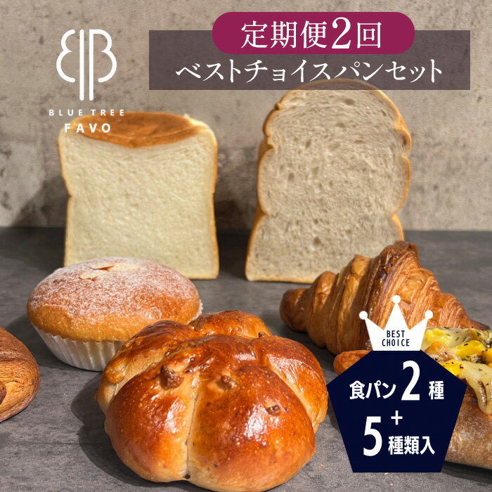 【ふるさと納税】 2ヵ月毎定期便　全2回　【BLUE TREE FAVO】ベストチョイスパンセット ／ 定期 7種 食パン クロワッサン カリードッグ パンスイス クルミパン カスタードクリームパン 送料無料 大阪府 No.352
