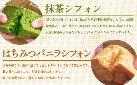 茶蔵 和のシフォンケーキ 4種詰合せ・10個入(抹茶4個・はちみつバニラ2 個・黒糖2個・黒ごま2個)サイズ:22×28×7cm 冷凍発送 FY25-281