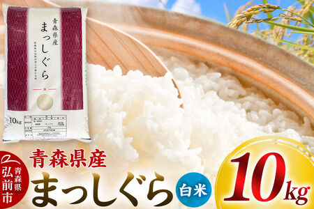 【白米】令和7年度産 青森県産 まっしぐら 10kg 精米  お米 青森県産 ブランド米