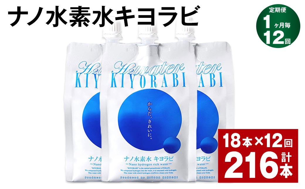 【1ヶ月毎12回定期便】ナノ水素水キヨラビ 500ml×18本