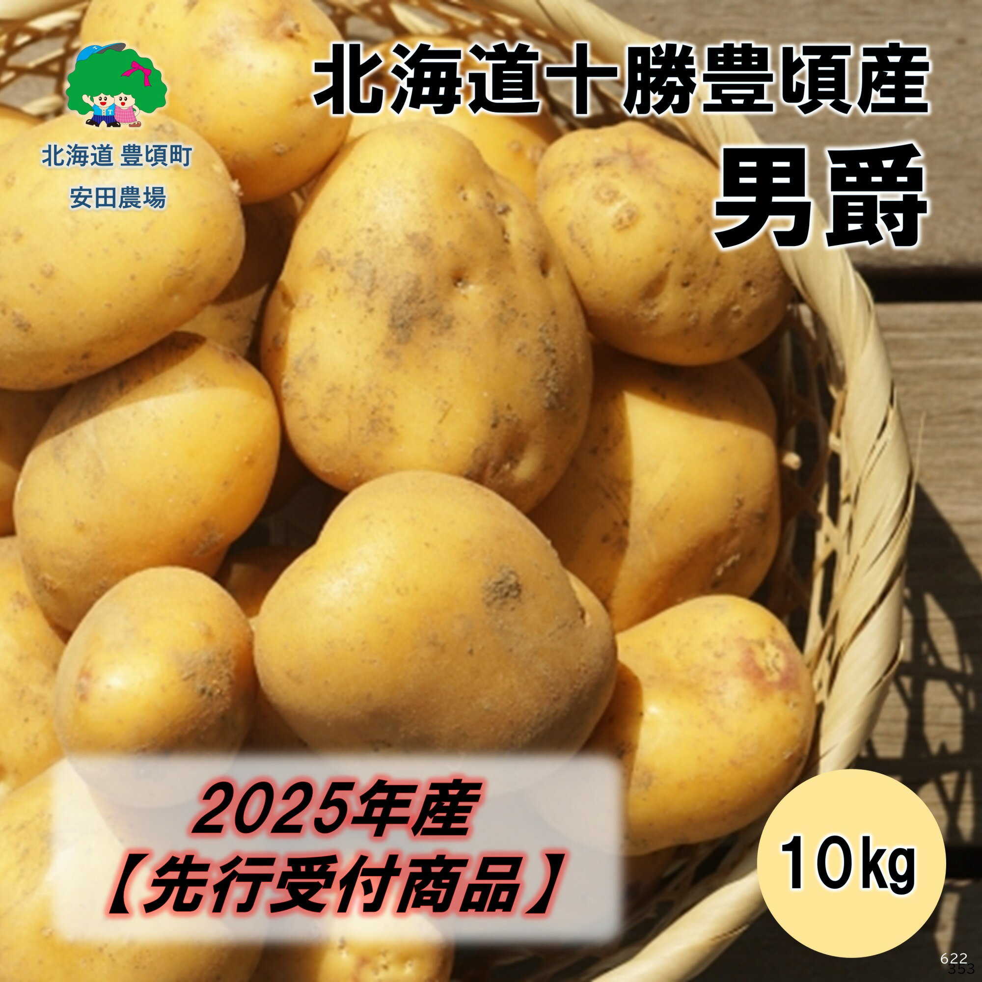 【ふるさと納税】【2025年産】（先行受付）北海道十勝豊頃産 男爵 10kg［安田農場］" 北海道 十勝 豊頃町 " 先行予約 予約 特産 農家直送 数量限定 送料無料 じゃがいも ジャガイモ いも 芋 ほくほく ホクホク 野菜