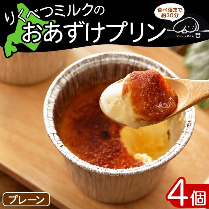 【ふるさと納税】北海道 十勝 りくべつミルク おあずけプリン プレーン 80g 4個 プリン 冷凍プリン デザート おやつ ギフト 冷凍