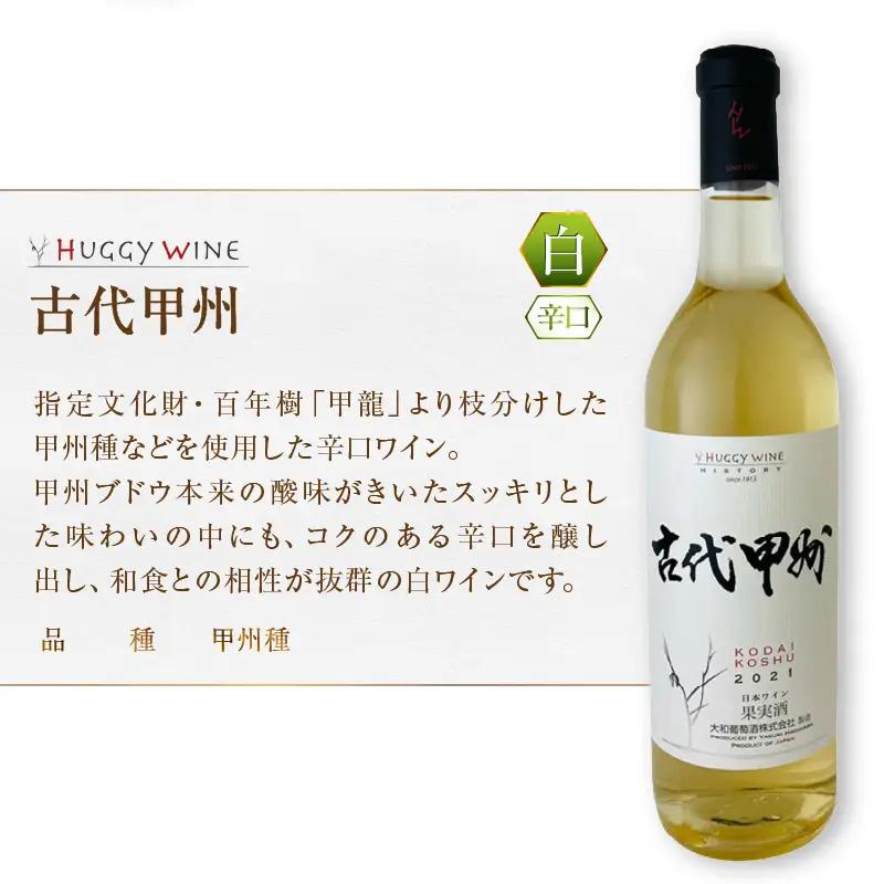 ワイン 大和葡萄酒が贈る『十二原メルロー』『古代甲州』赤白ワイン２本セット（MG）B16-651