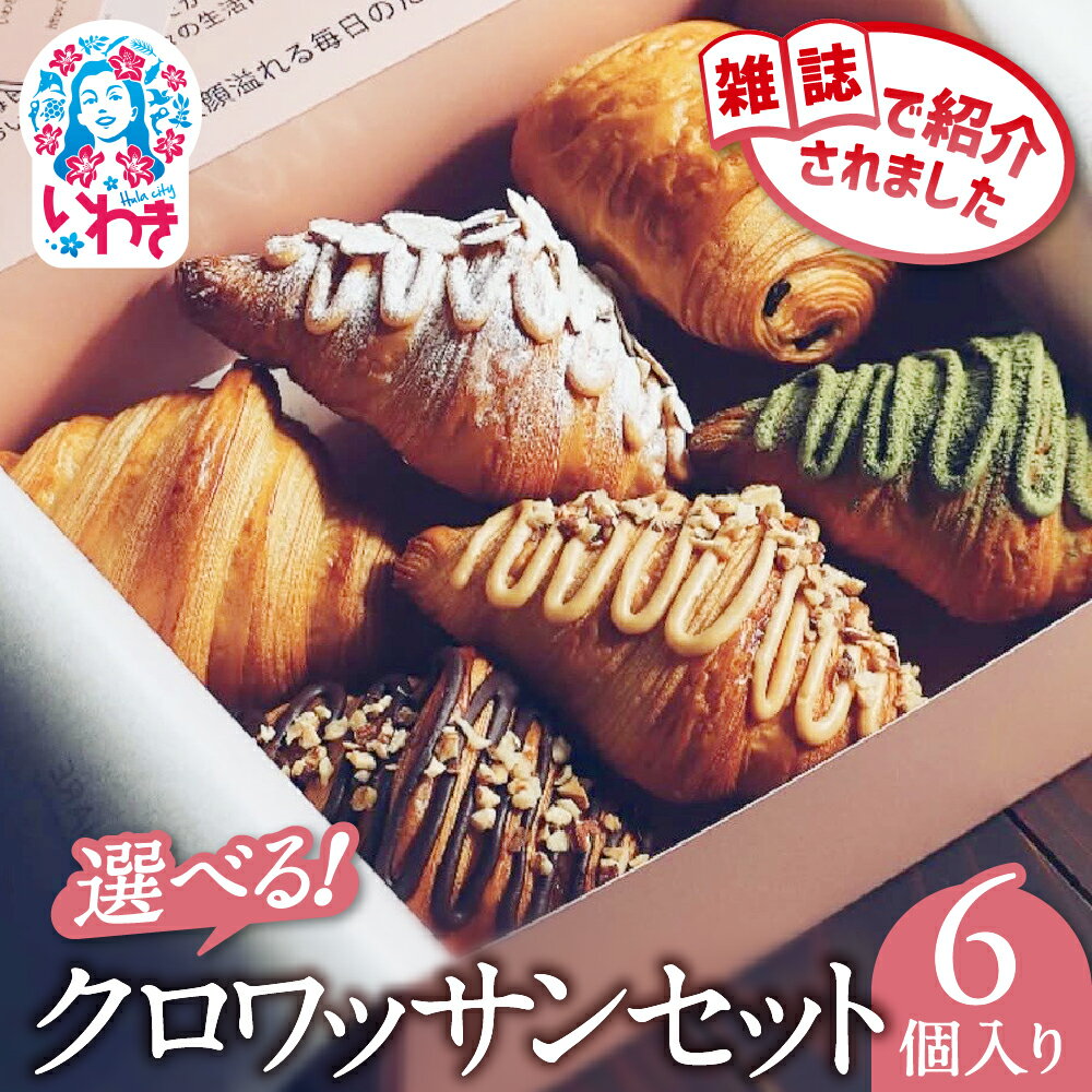 【ふるさと納税】【選べるセット】クロワッサン 各種 | クロワッサン 6種 詰め合わせ セット パンオショコラ チャコール 産直 手作り 冷凍可 お取り寄せ ギフト プレゼント 人気 送料無料 朝食 ベーカリー 高級 こだわり しっとり サクサク 株式会社SHARE | SH001